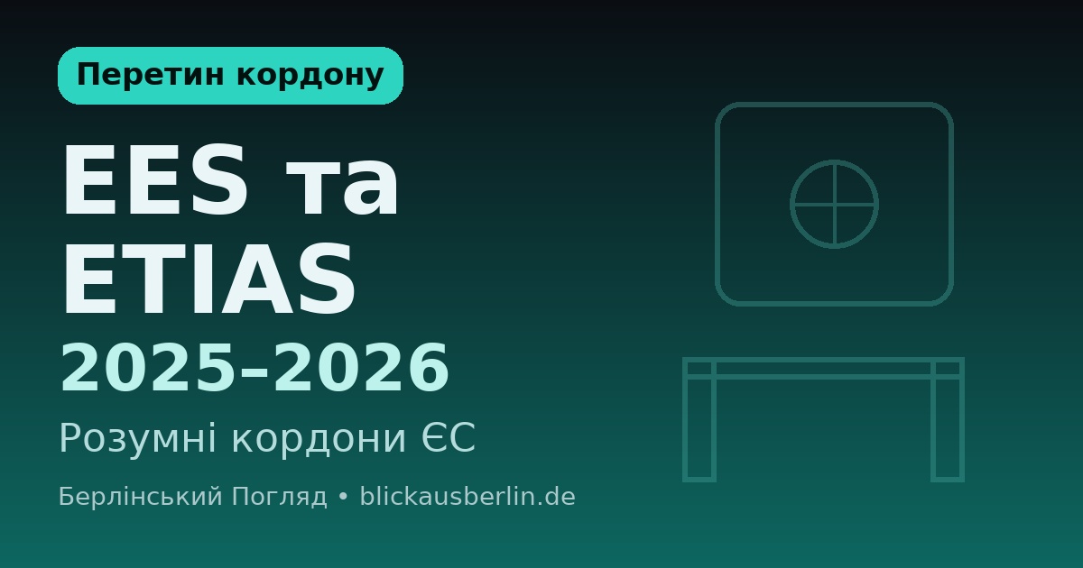 EES та ETIAS у 2025–2026: що зміниться для поїздок до ЄС