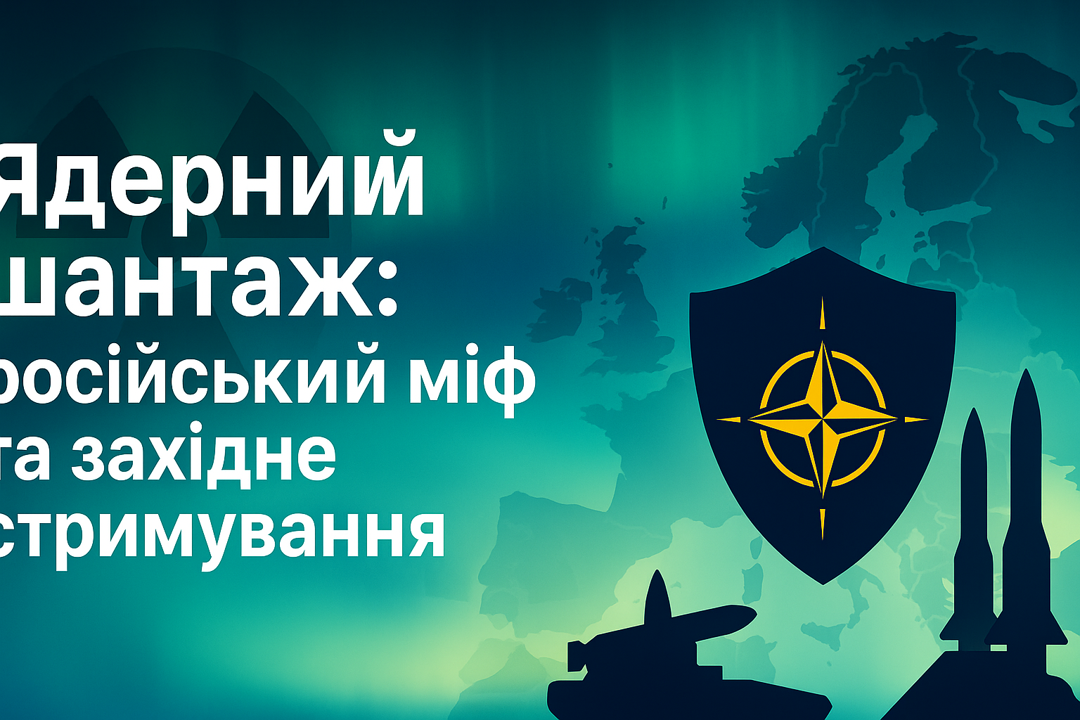 Ядерний шантаж: російський міф та західне стримування