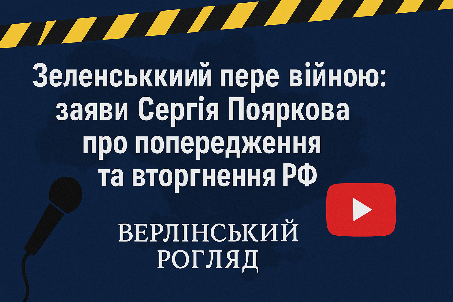 Зеленський перед війною: заяви Сергія Пояркова про попередження та вторгнення РФ