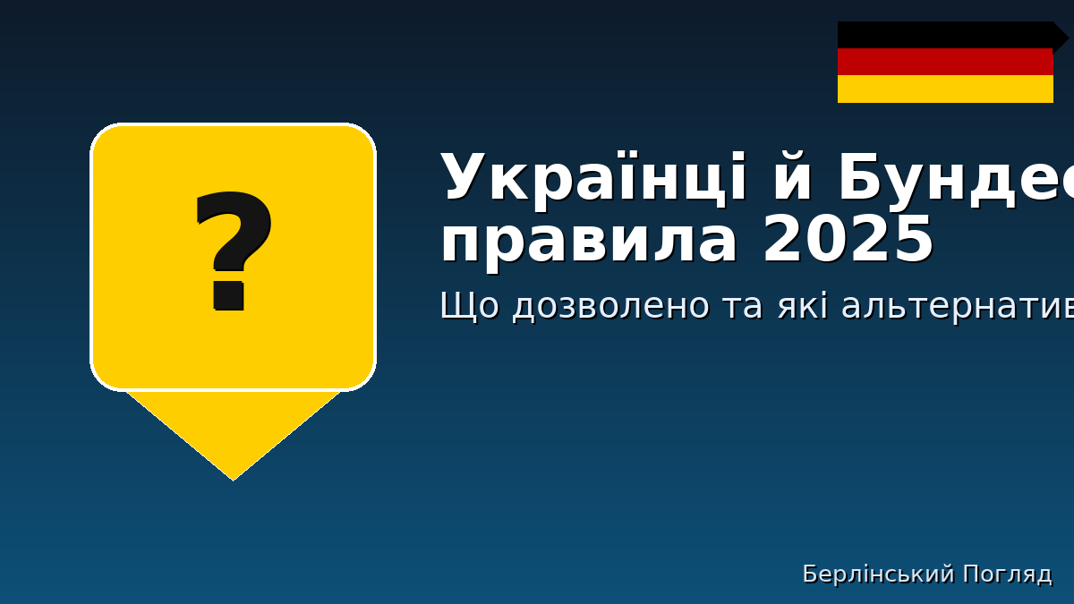 Чи будуть українці служити в Бундесвері?