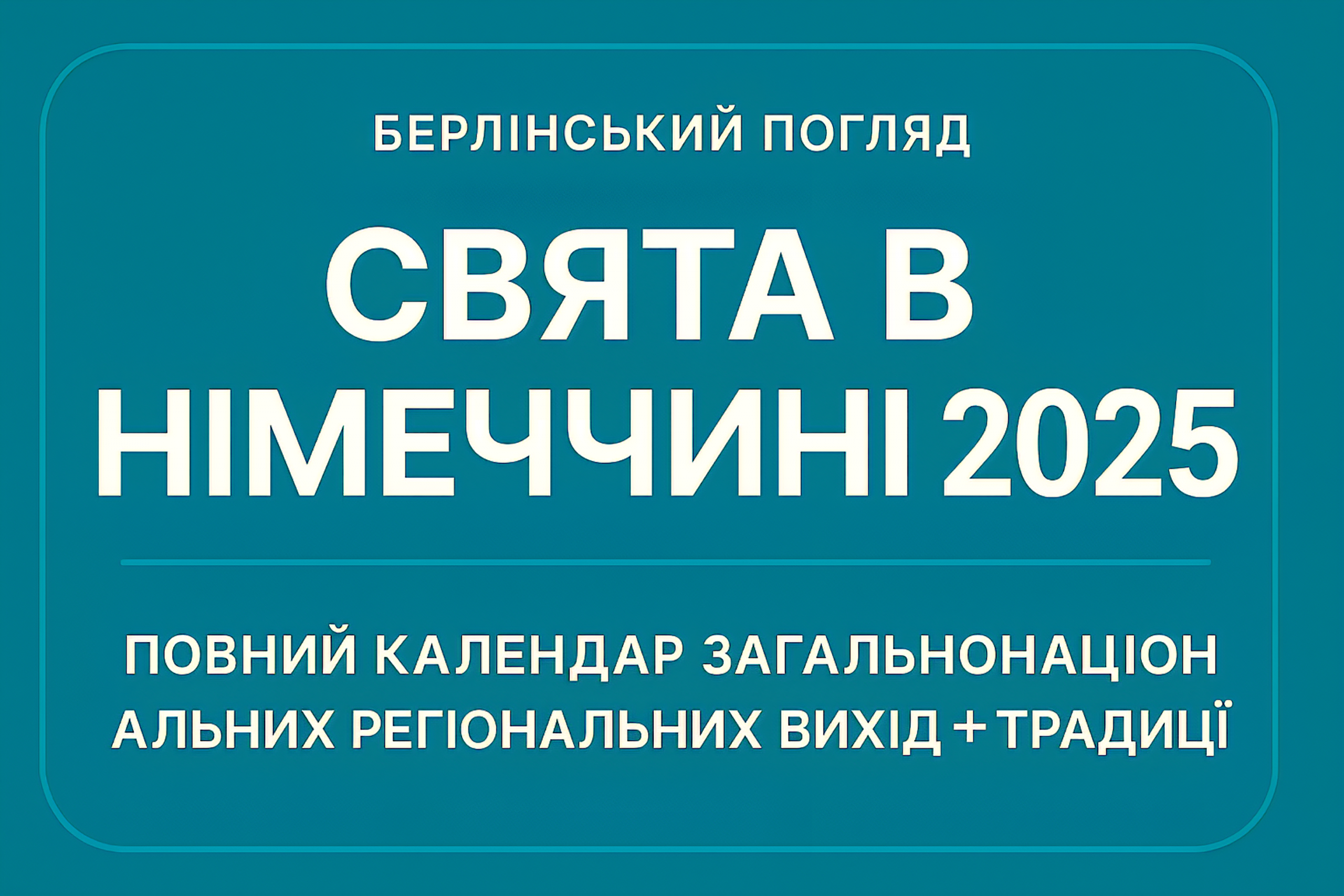 Свята в Німеччині 2025: повний календар загальнонаціональних і регіональних вихідних + традиції