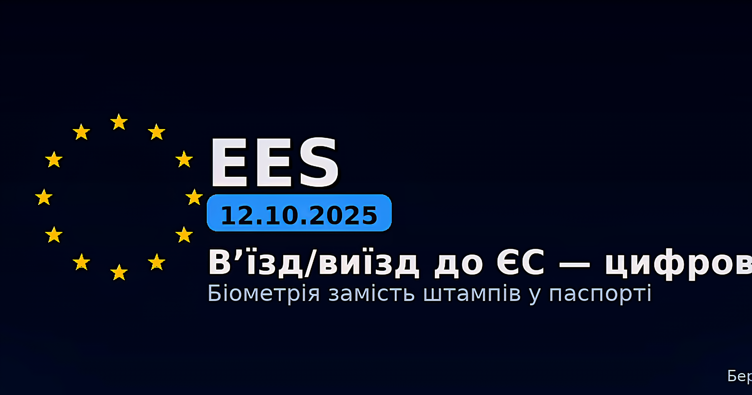 EES з 12 жовтня 2025: нові правила в’їзду до ЄС